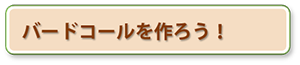 バードコールを作ろうへのリンク