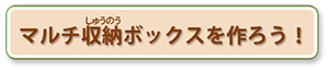 マルチ収納ボックスを作ろうへのリンク