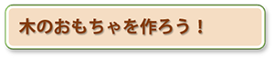 木のおもちゃを作ろうへのリンク