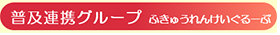 普及連携グループ