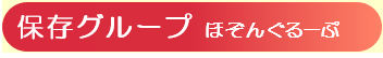 保存グループ