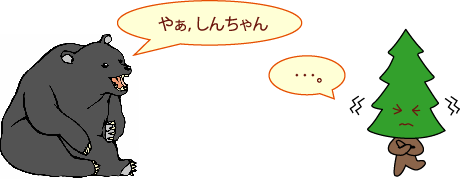 くま「やぁ、しんちゃん」;ふるえているしんちゃん「・・・。」