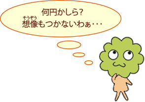 何円かしら?想像もつかないわぁ・・・