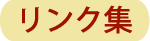 リンク集