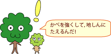 ひろみママ:かべを強くして、地しんにたえるんだ!