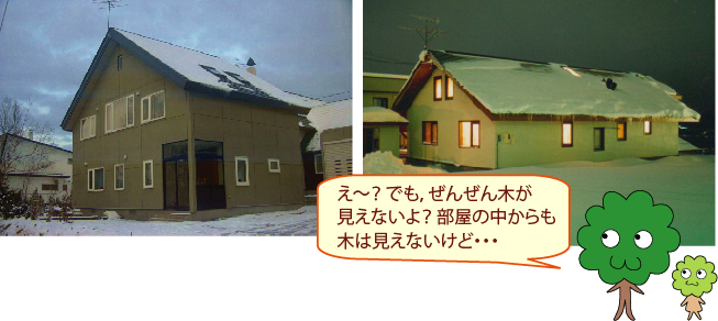 家の写真,ひろみママ:え~? でも,ぜんぜん木が見えないよ? 部屋の中からも木は見えないけど・・・