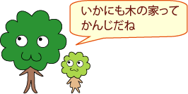 ひろみママ:いかにも木の家ってかんじだね
