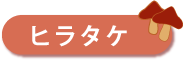 ヒラタケ
