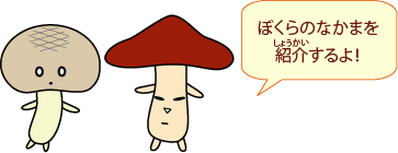 ぼくらのなかまを紹介するよ!