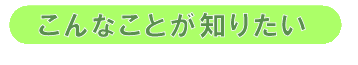 こんなことが知りたい