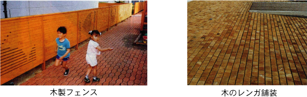 左:木製フェンス」,右:木のレンガ舗装
