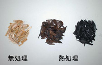 熱処理チップ写真 熱処理チップ写真