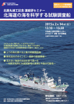 道総研セミナー調査船ちらし_ページ_1.jpg