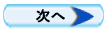 次へ