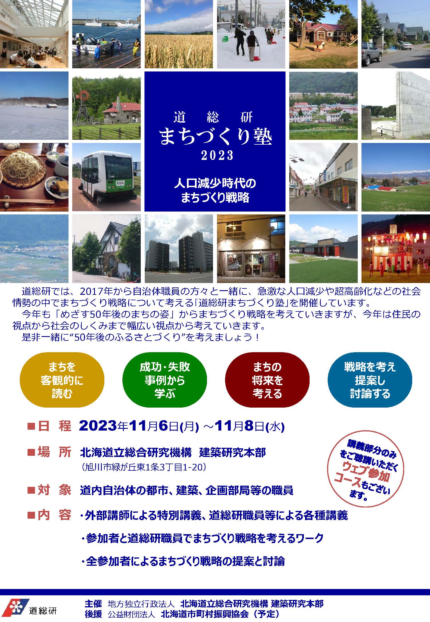 道総研まちづくり塾2023チラシ画像