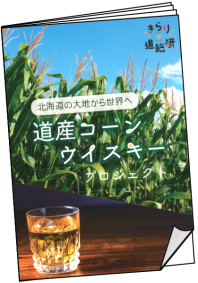 道産コーンウイスキープロジェクトパンフレット パンフレット