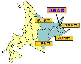 道東支場の担当エリア図