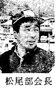 松尾部会長