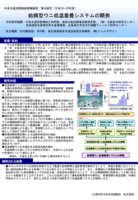 給餌型ウニ低温蓄養システムの開発