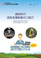 「道総研の技術支援制度のご紹介」