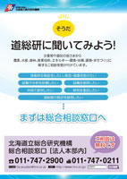 総合相談窓口ちらし「道総研に聞いてみよう!」