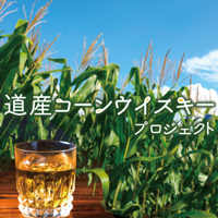 道産コーンウイスキープロジェクト