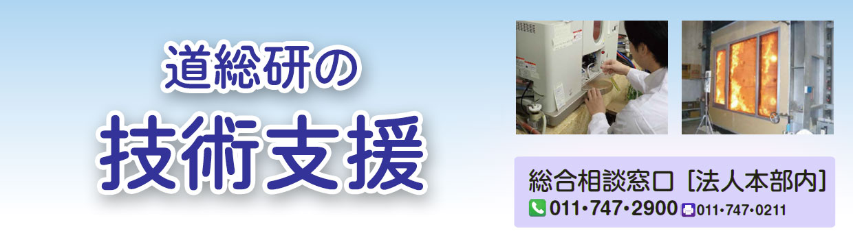 道総研の技術支援のご紹介