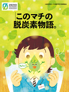 このマチの脱炭素物語