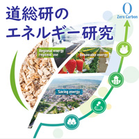 道総研のエネルギー研究