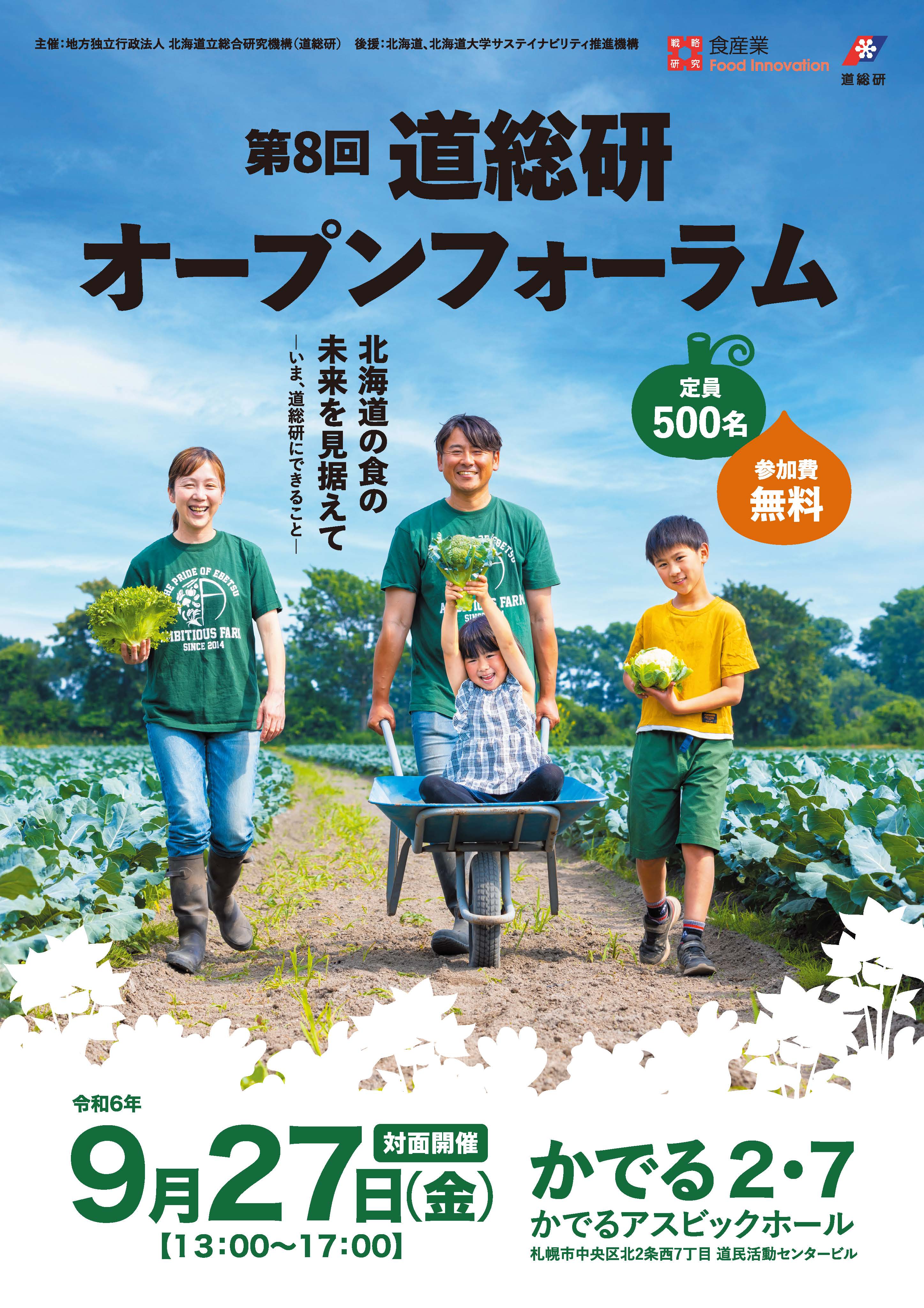 第８回道総研オープンフォーラム案内チラシ表面