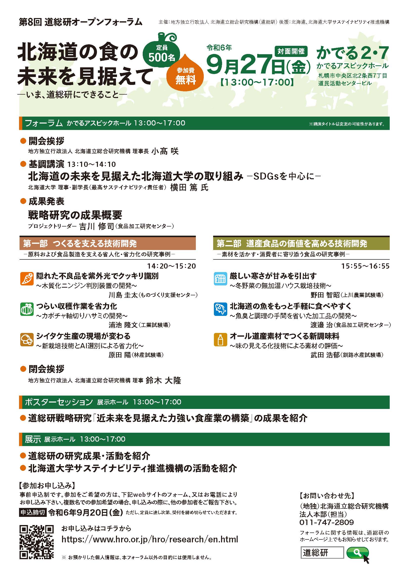 第8回道総研オープンフォーラム案内チラシ裏面