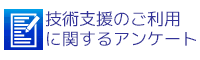 技術支援のご利用に関するアンケート