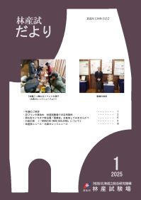 林産試だより2025年1月号PDF