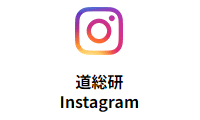 道総研Instagram