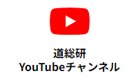 道総研Youtube