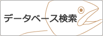データベース検索
