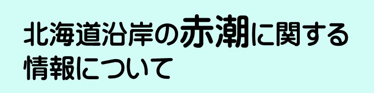 北海道沿岸の赤潮に関する情報について