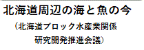 北海道周辺の海と魚の今