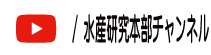 水産研究本部YouTubeチャンネル