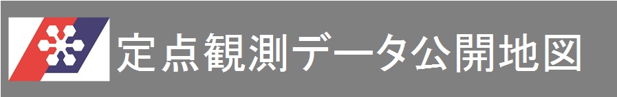 定点観測データ公開地図
