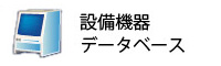 設備機器データベース