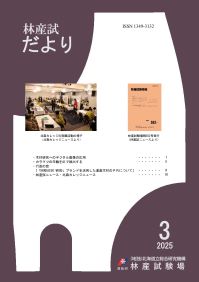 林産試だより2025年3月号PDF