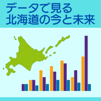 データで見る北海道の今と未来