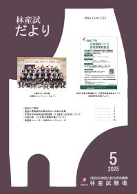 林産試だより2025年5月号PDF