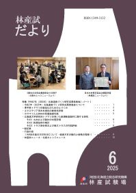 林産試だより2025年6月号PDF