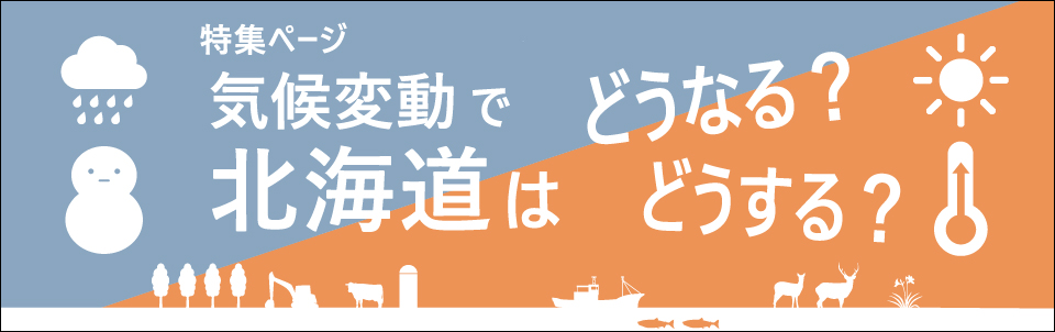 気候変動で北海道はどうなる?どうする？