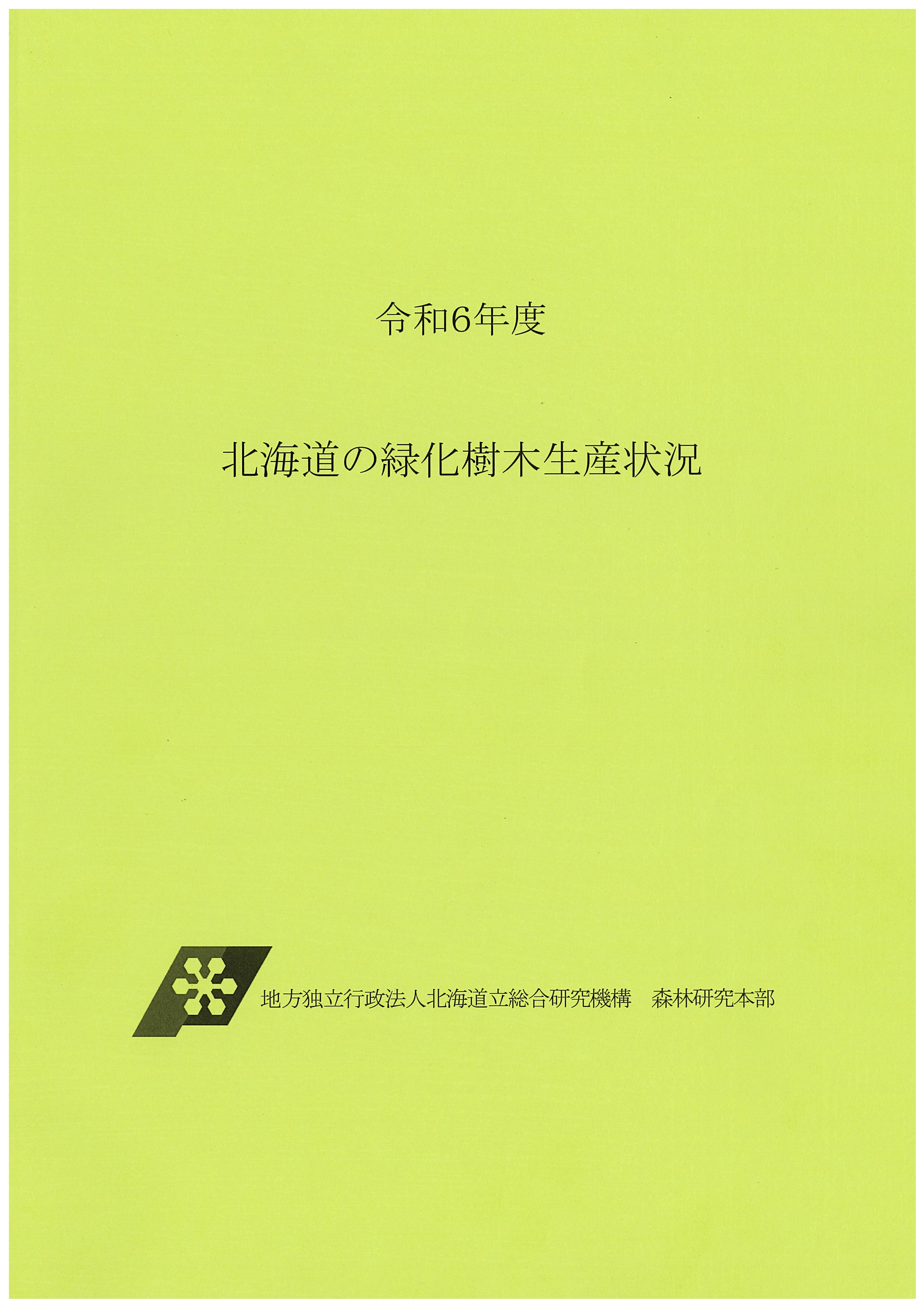R6緑化樹木生産状況表紙画像