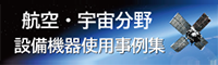 航空・宇宙分野 設備機器使用事例集