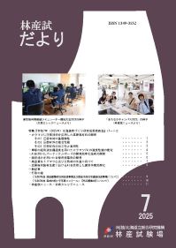 林産試だより2025年7月号PDF