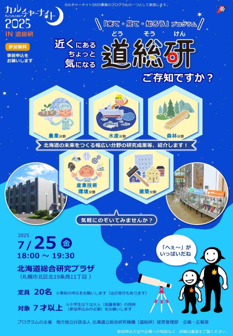 R7.7.25 カルチャーナイト2025 in 道総研ちらし